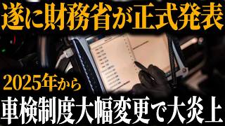 【速報】2025年から財務省によって車検制度がありえないくらい改悪されることをご存知ですか？その内容に隠されたとんでもない真実とは【ゆっくり解説】