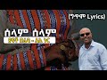 Ethiopia ተወዳጁ የአሊ ኑር ያፍቶ በሬዳ ሰላም ሰላም ግጥም Yafto Bered