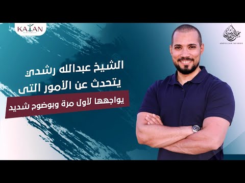 الشيخ عبدالله رشدي يتحدث عن الأمور التي يواجهها لأول مرة وبوضوح شديد