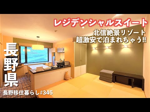 【長野移住】北信の超リゾート地にこの値段で泊まれて良いの!?今の時期だけ!!｜ホテルタングラム 斑尾東急リゾート｜赤倉観光ホテル｜ドライブ｜田舎暮らし｜長野県｜4K