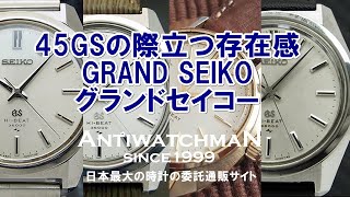 JA-0591| セイコー グランドセイコー 45GS 4520-8000 ハイビート JA-0591| セイコー グランドセイコー 45GS 4520-8000 ハイビート