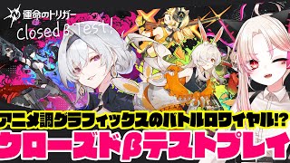 【運命のトリガー】クローズドβテストを遊ぶ！