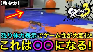 【スプラ3】楽しすぎる新要素！『残り体力表示』が今後大きく変えるアプデなので話します！○○で実用的！【スプラトゥーン3】【体力バー/ポイセン】