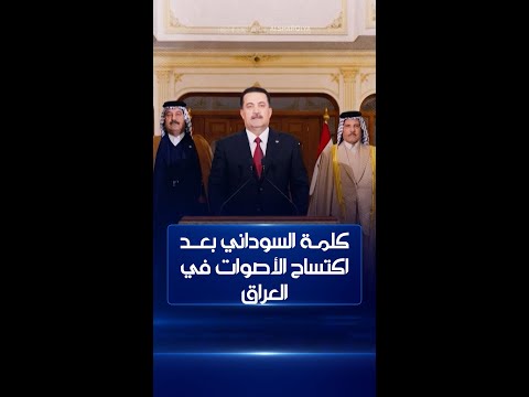 فيديو | كلمة السوداني بعد اكتساح نتائج الانتخابات في العراق #الشرقية_نيوز