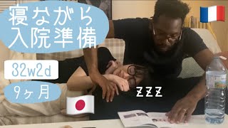 🤰🏻妊娠| 空耳フランス語と格闘+ほぼ寝ながら準備する怠惰な妊婦と優しい夫👩🏻👨🏾‍🦱
