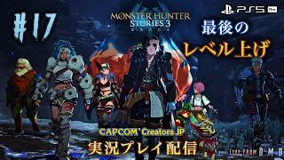 #17【モンハンストーリーズ3】クライマックスを前に最後のレベル上げ！？『モンスターハンターストーリーズ3 (MHST3)』【PS5 Pro / ゲーム実況 LIVE From DMD】