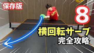 【保存版】横回転サーブが苦手な人必見！ミスを減らす8つのレシーブ法｜ぐっちぃ【卓球知恵袋】