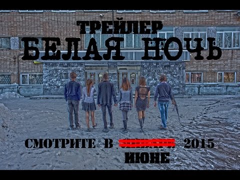Трейлеры Белая ночь