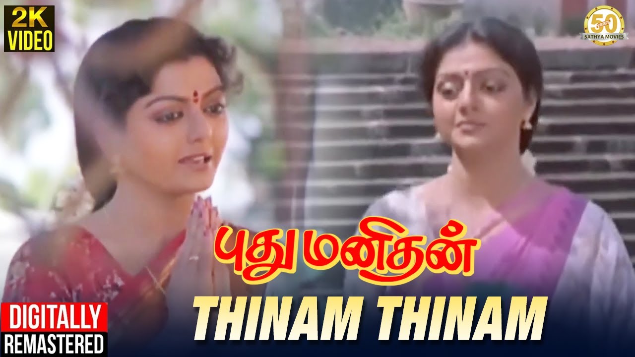 Thinam Thinam Pudhu Song Lyrics | Pudhu Manithan