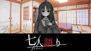 呪い(語り部：狭山 美香)【七人語り #02】フリーホラーゲーム実況