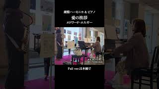 Download lagu 【京都駅駅ピアノで演奏してみた】愛の挨拶/エルガー　#shorts #鍵盤ハーモニカ#ピアノ#駅ピアノ mp3