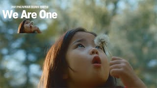 [2021 P4G 녹색미래 정상회의 캠페인송] We Are One