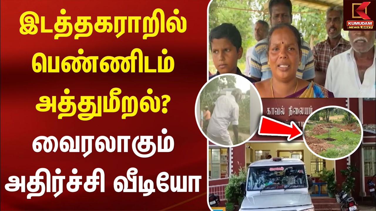 இடத்தகராறில் பெண்ணிடம் அத்துமீறலா? வைரலாகும் அதிர்ச்சி வீடியோ | Arani | Tiruvannamalai | Crime News