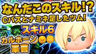 【新ツム】カルホーン軍曹が衝撃の性能だった...ナミネとCバズを足したツムで期待されていたが結果...【ツムツム】スキル6