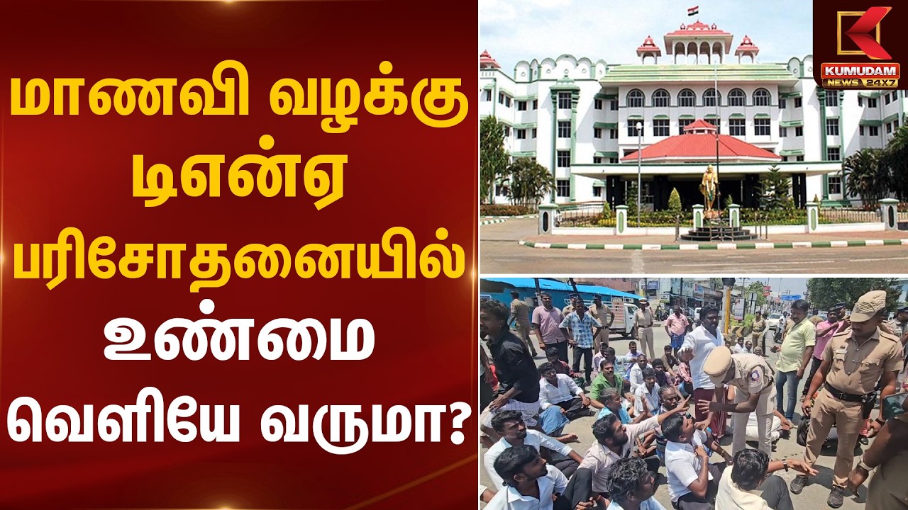 தூத்துக்குடி மாணவி  வழக்கு  டிஎன்ஏ பரிசோதனையில் உண்மை வெளியே வருமா? | Madurai High Court