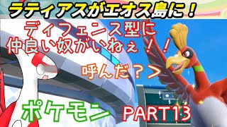 ＃１３ 【ポケモンSV】ホウオウと堅い友情の巻【ゆっくり実況】