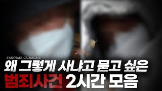 Download lagu 왜 그렇게 사냐고 묻고 싶은 범죄사건 2시간 연속재생 | 범죄사건 모음 영상 mp3