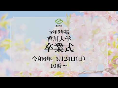 令和5年度　香川大学卒業式