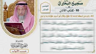 454- باب من شكا إمامه إذا طول - كتاب الأذان - صحيح البخاري - عثمان الخميس