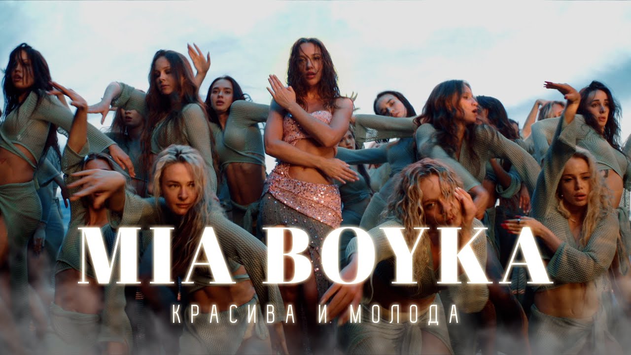 Mia Boyka — Красива и молода