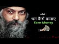 धन कैसे कमाए Earn Money Osho Hindi Speech 2021