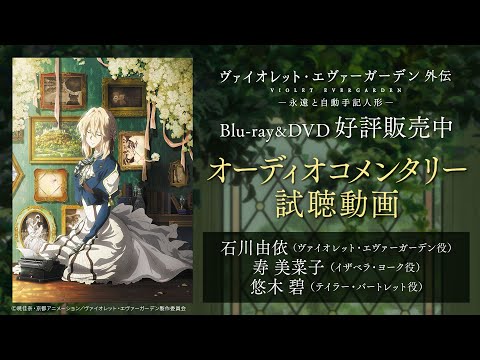 Blu-ray＆DVD オーディオコメンタリー試聴動画