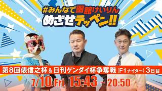 【解説予想】2026/07/10「めざせテッペン!!」第8回俵信之杯争奪戦＆日刊ゲンダイ杯争奪戦＜F1ナイター3日目＞｜函館競輪