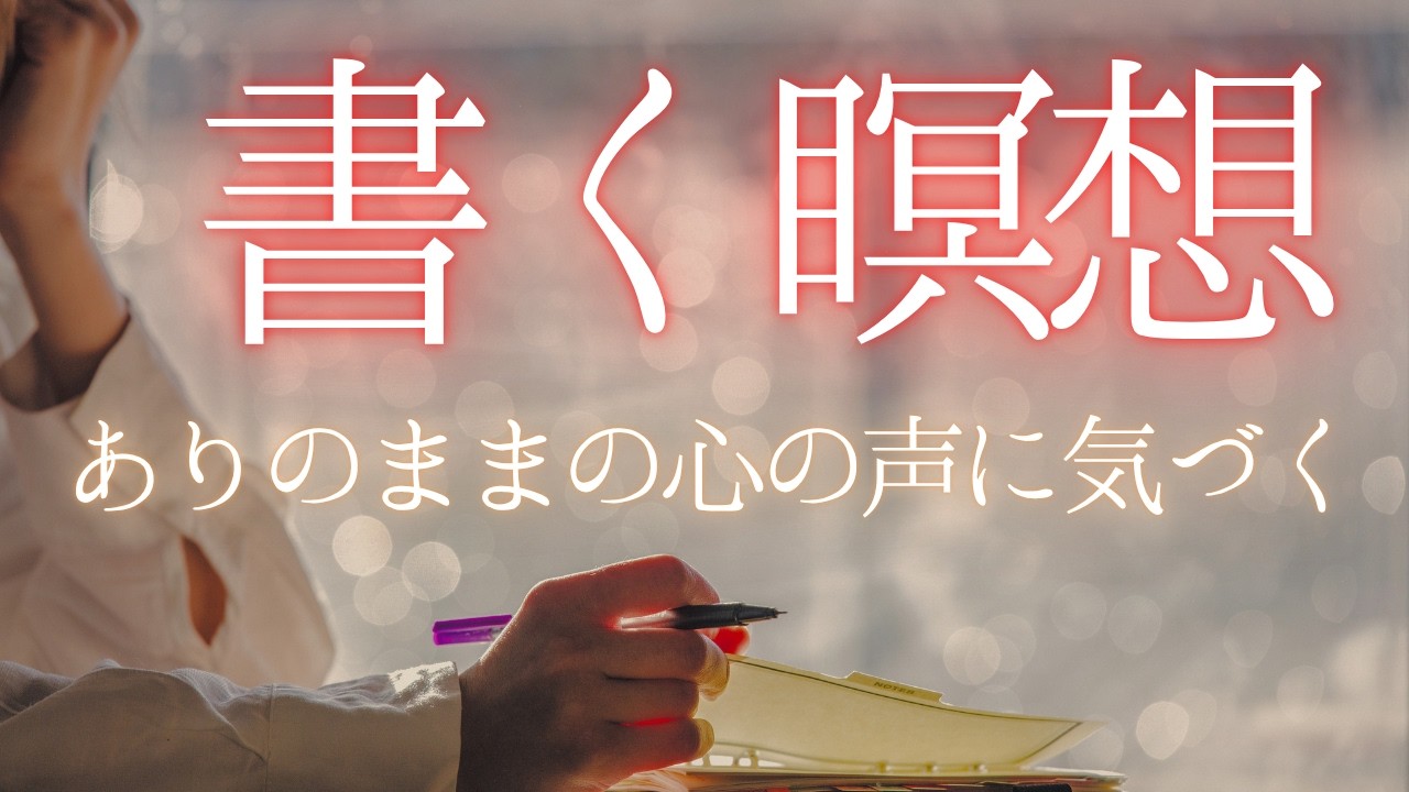 【誘導瞑想】書く瞑想｜心の声に気づくジャーナリング瞑想