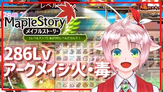 【メイプルストーリー】はるをんちゅ、286へレベルアップ！【火毒285・286】