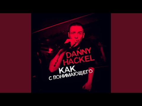 Как с понимающего