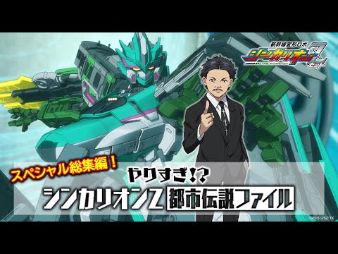 新幹線変形ロボ シンカリオンZ Video13