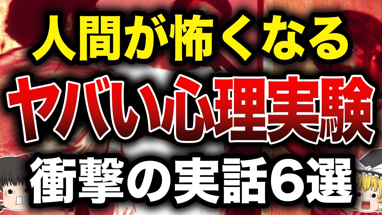 【ゆっくり解説】幻覚を見る恐怖！？本当にあった怖い心理学の実験6選【心理学】