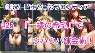 【実況】騎士と翼のフロンティア　#25　「一縷の希望」でウハウハ錬金術！