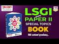 LSGI Secretary Special Topics Book Published LSGS Mains Paper II ൽ 100 മാർക്ക് ഉ�
