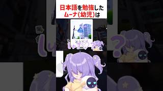 日本語に苦戦するムーナ【ホロライブ切り抜き/ホロライブID】#shorts