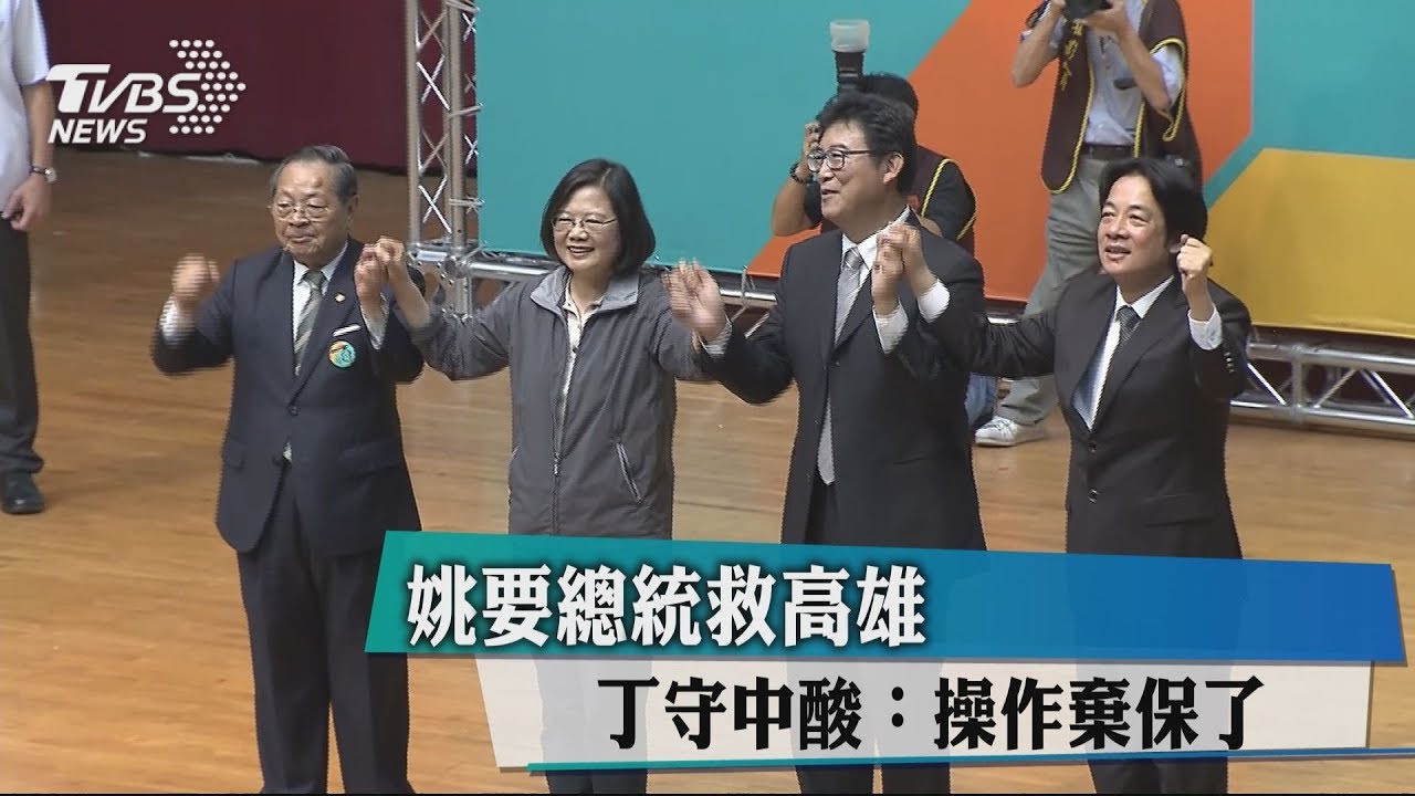 姚要總統救高雄　丁守中酸：操作棄保了