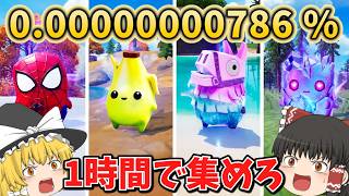 【フォートナイト】ガチでヤバい...1時間激レアなスペシャル精霊だけを集め続けた結果…【フォートナイト/ゆっくり実況/fortnite/ふぉとな/フォトナ】