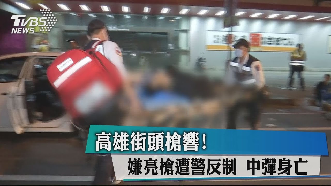 高雄街頭槍響!嫌亮槍遭警反制 中彈身亡