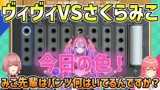 【ホロヒットアンドブロー決定戦】妨害戦術で今日の色を聞くヴィヴィ【綺々羅々ヴィヴィ/さくらみこ/鷹嶺ルイ/切り抜き】