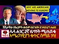 ቃሉ ሆነ ወደ አሜሪካ ለስደት ሰው ይጋደላል ️የአሜሪካ ዜጐቿ �