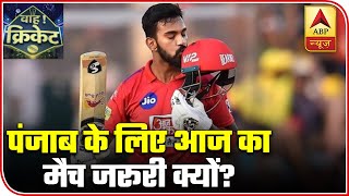 KKR Vs KXIP: Know Why Today's Match Is Crucial For Punjab | Wah Cricket | ABP News