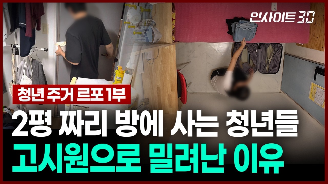 고시생 대신 대학생·직장인이..요즘 청년들이 고시원으로 몰리는 이유 | 인사이트30