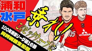 【水戸vs浦和】平成おぢが令和の新卒を鍛える同時視聴生配信【2026/05/09】