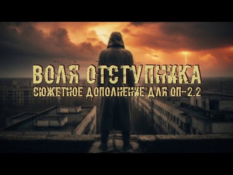 Воля Отступника (Аддон для ОП-2.2) # 015