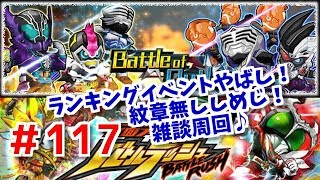 ランキングイベント！バトルオブアウトロー周回！仮面ライダーバトルラッシュ！しめじ実況！＃１１７