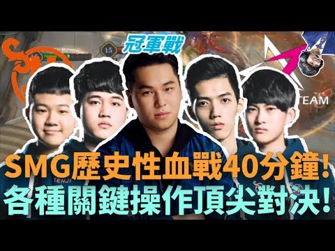 (季後賽決賽)SMG歷史性血戰40分鐘!各種關鍵操作頂尖對決!