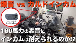 【カルド インカム】爆音 vs カルド！100馬力の轟音にインカムは耐えられるのか!?　Cardo　PACKTALK EDGE　ハーレーエディション