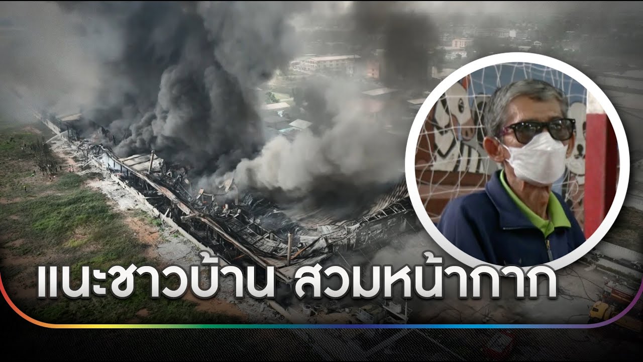 เจ้าของโรงงานขอโทษชาวบ้าน ยันไฟไหม้เป็นเหตุสุดวิสัย | ข่าวเย็นช่องวัน | สำนักข่าววันนิวส์