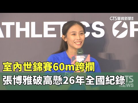 室內世錦賽60m跨欄　張博雅破高懸26年全國紀錄