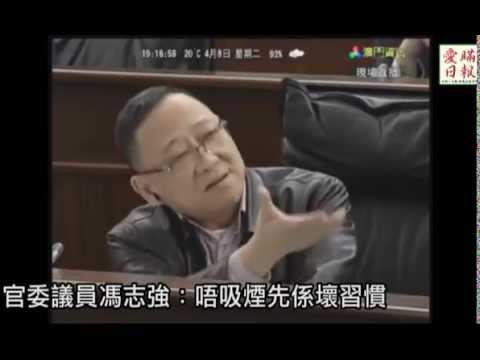 立法會 討論 禁煙 搞笑